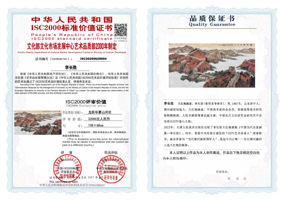 李长胜《龙跃华夏山河壮》