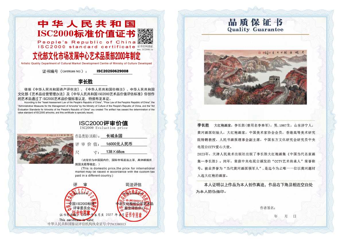 李长胜《长城永固》