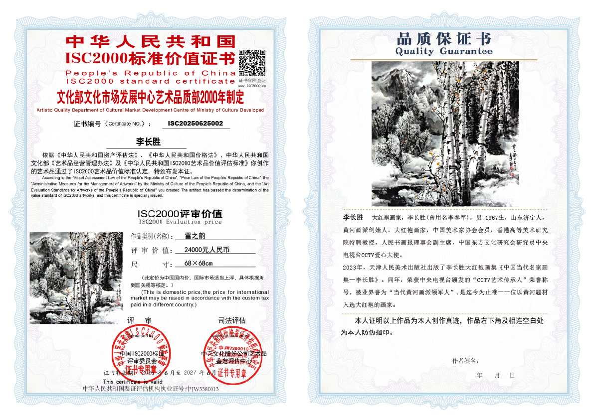 李长胜《雪之韵》