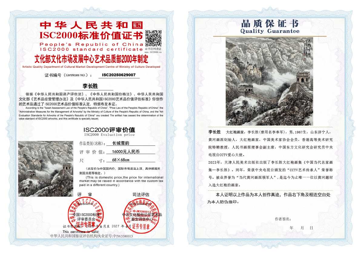 李长胜《长城雪韵》