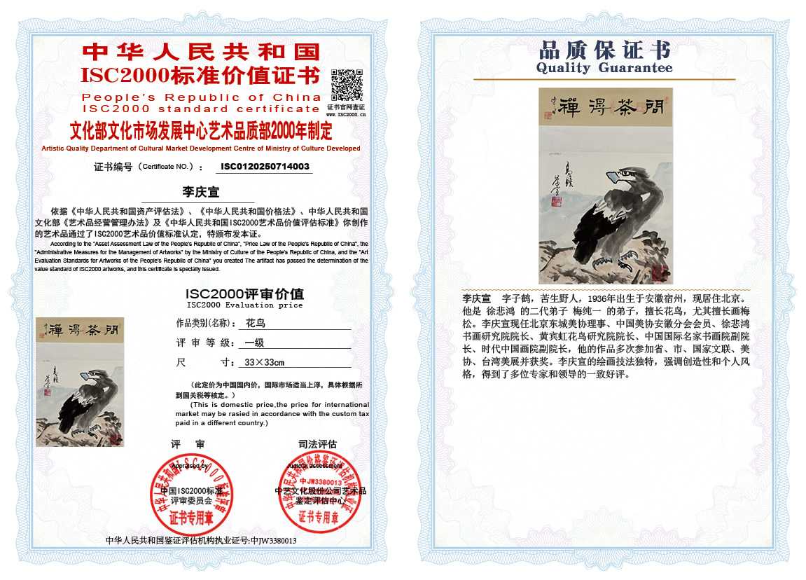 李庆宣《花鸟》