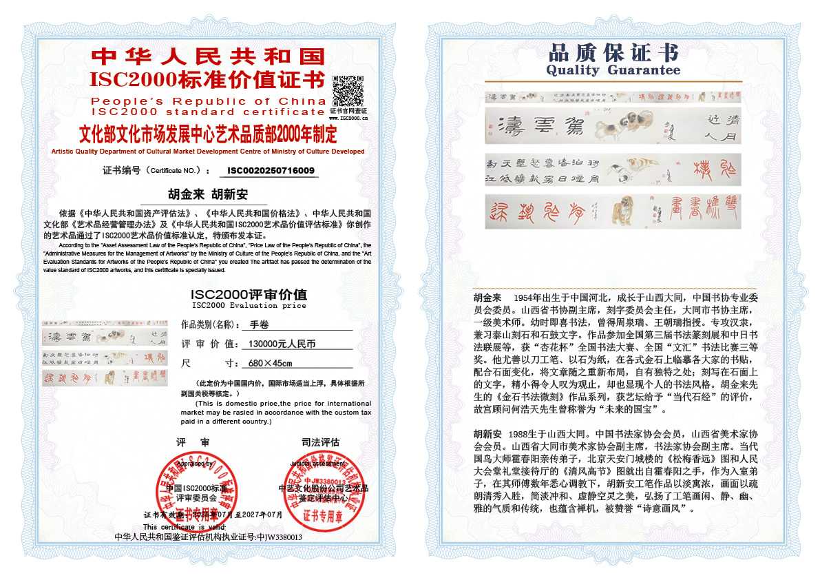 胡金来   胡新安 《手卷》