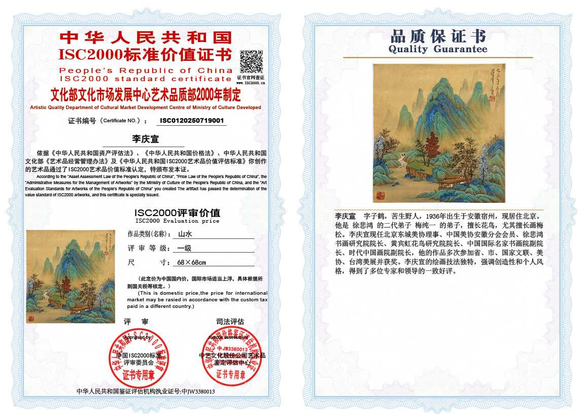 李庆宣《山水》