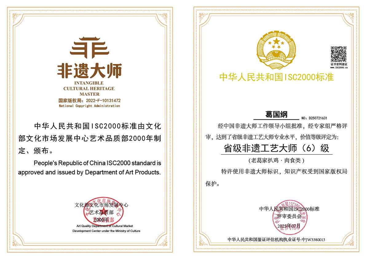 葛国纲-省级非遗工艺大师（老葛家扒鸡类）