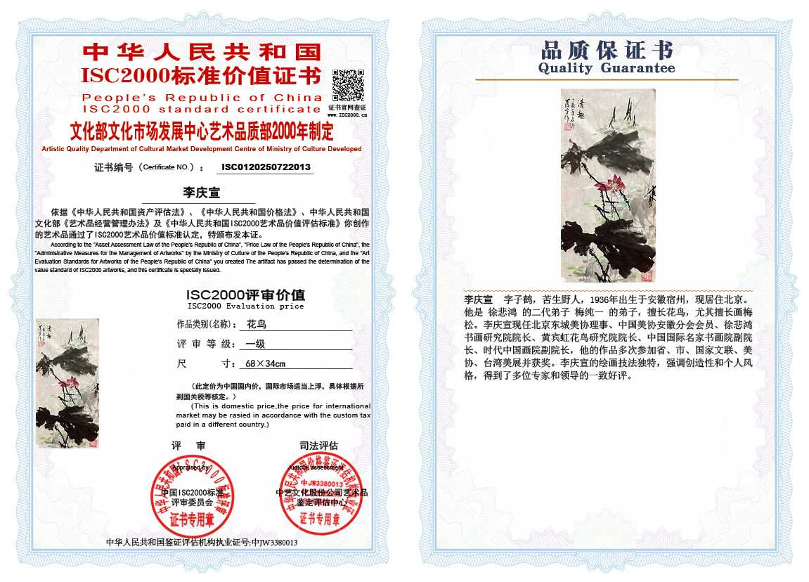 李庆宣《花鸟》