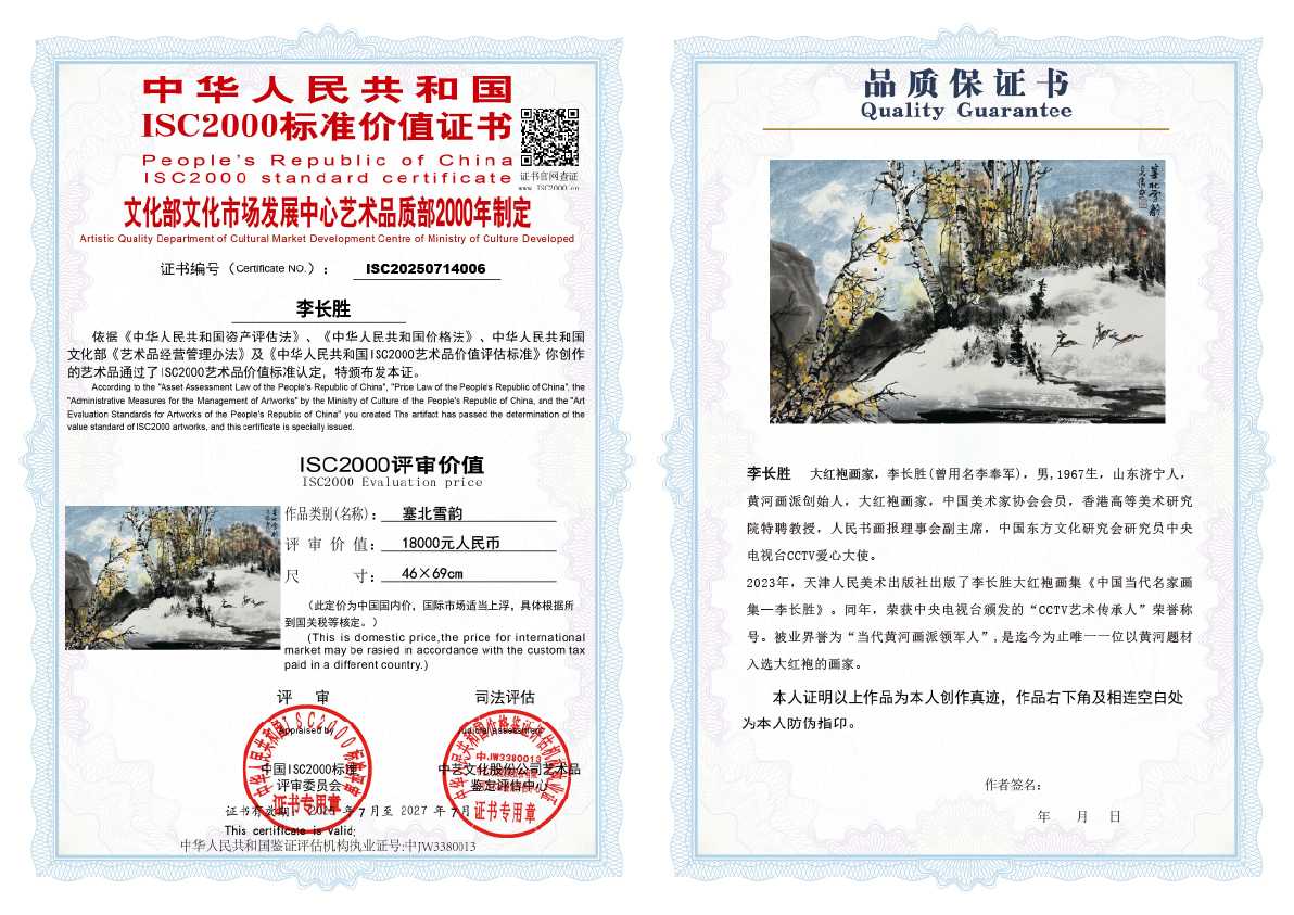 李长胜《塞北雪韵》