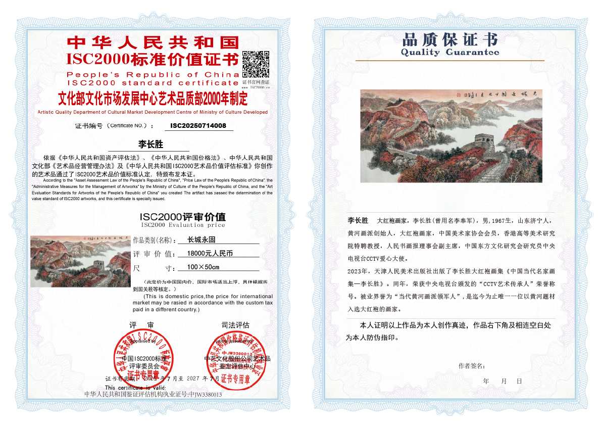 李长胜《长城永固》