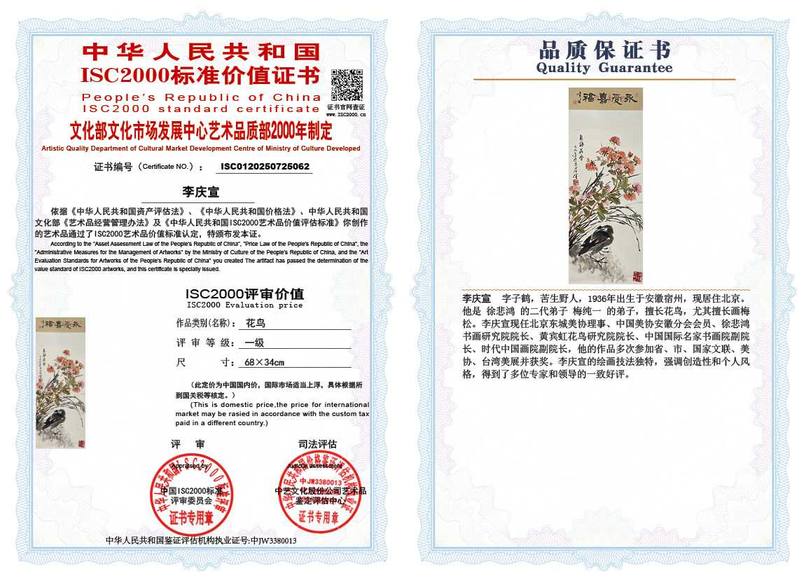 李庆宣062《花鸟》