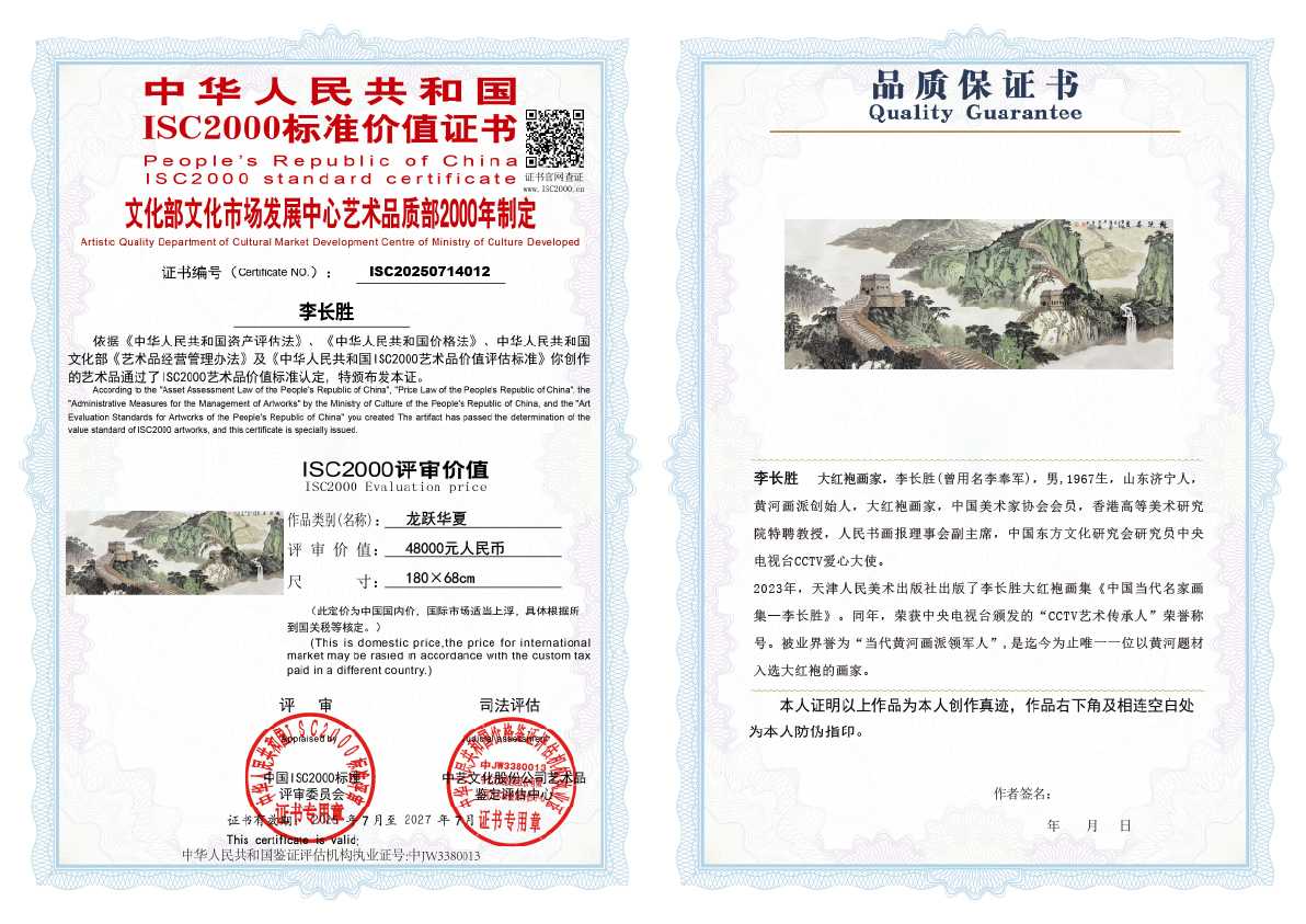 李长胜《龙跃华夏》