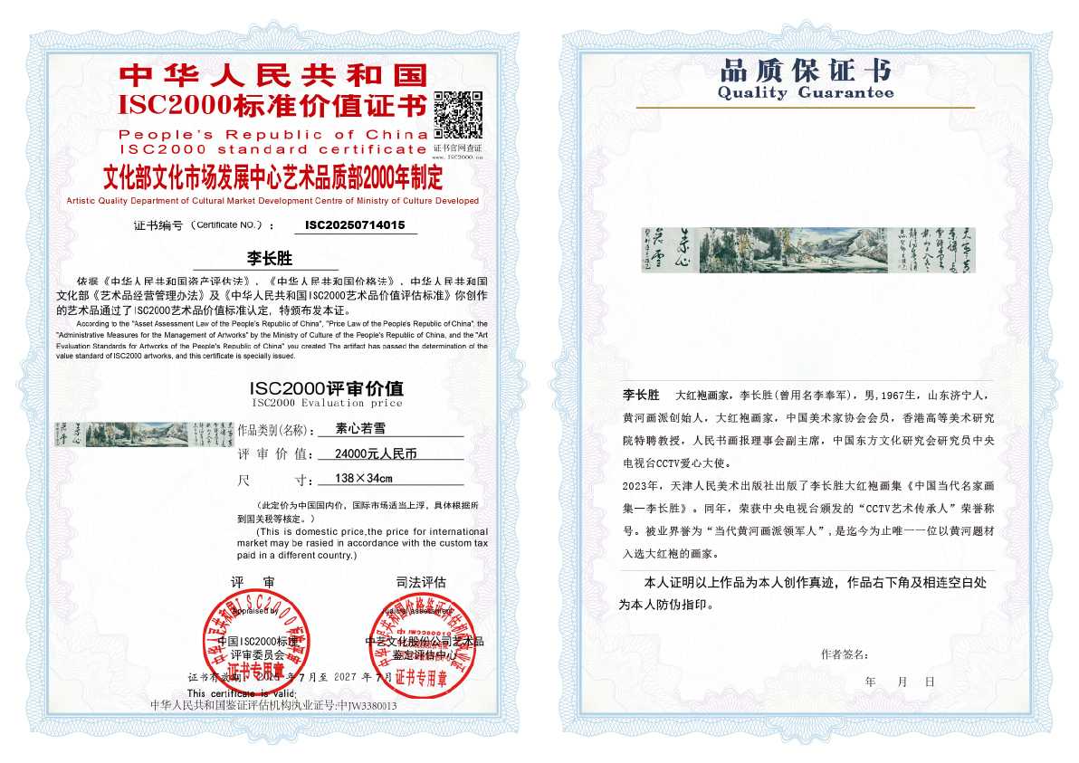 李长胜《素心若雪》