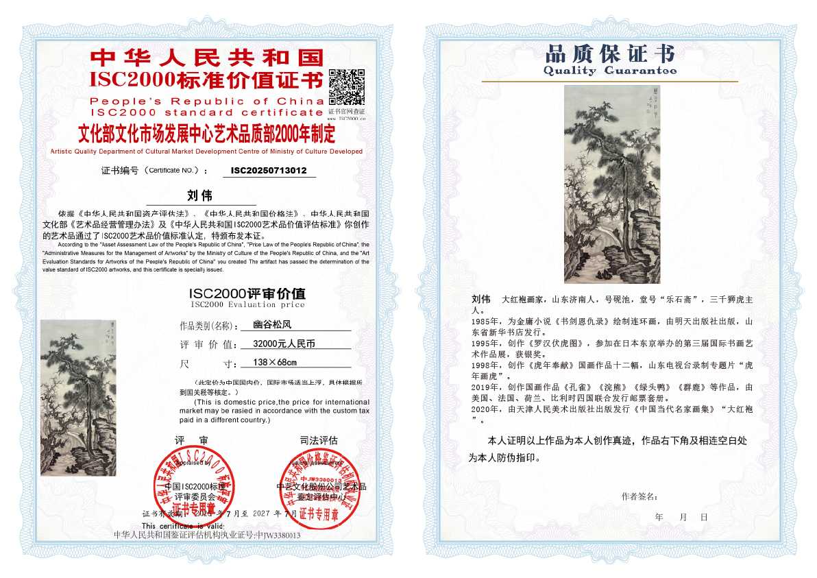刘伟《幽谷松风》