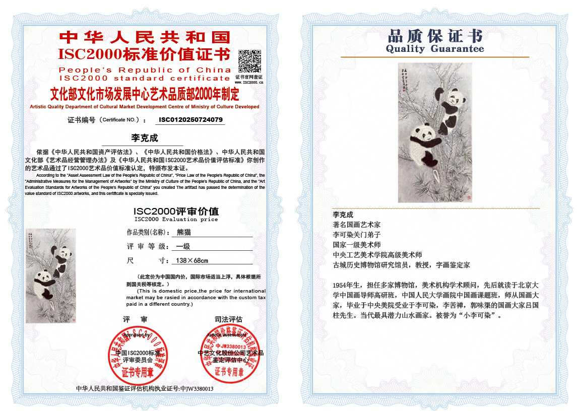 李克成079《熊猫》