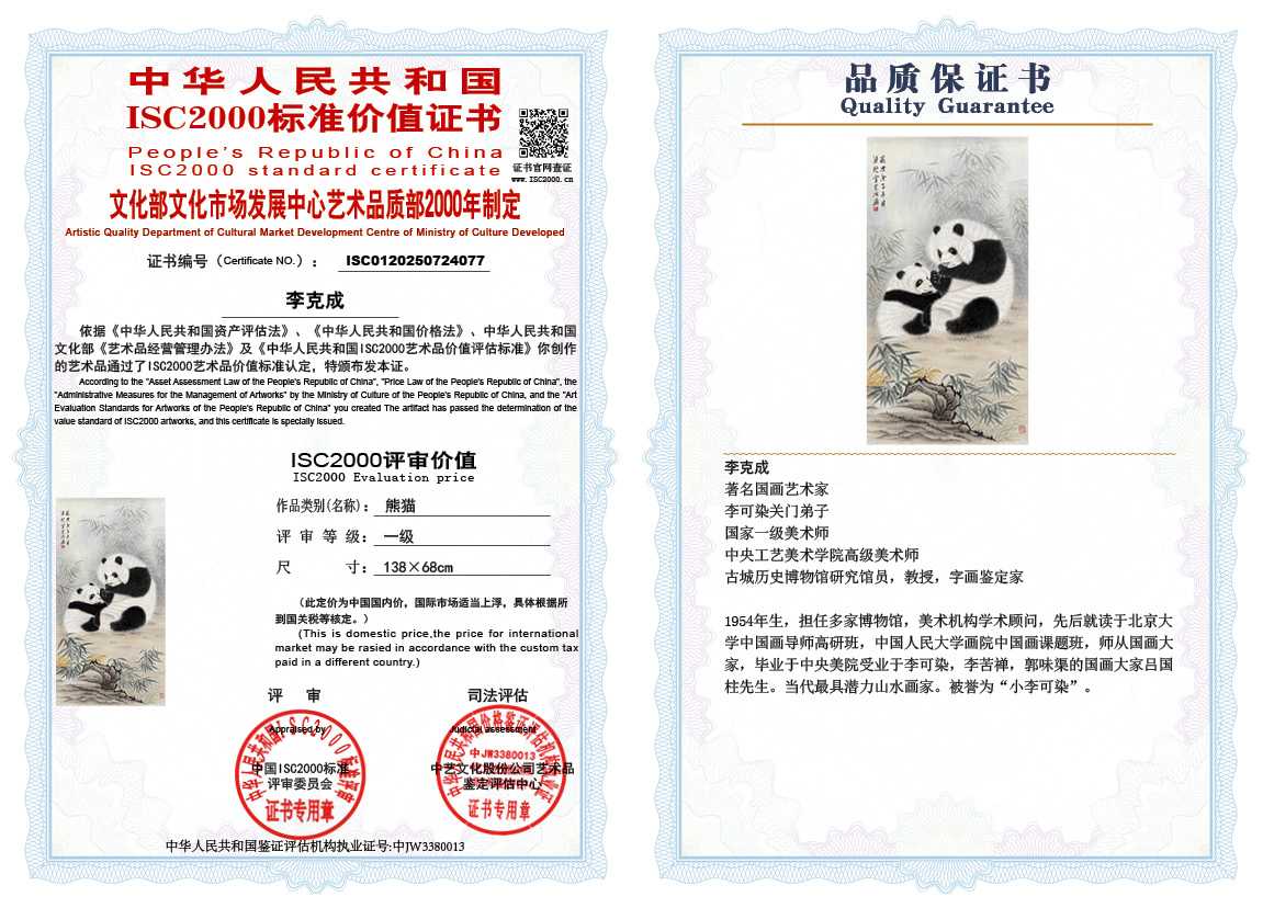 李克成077《熊猫》