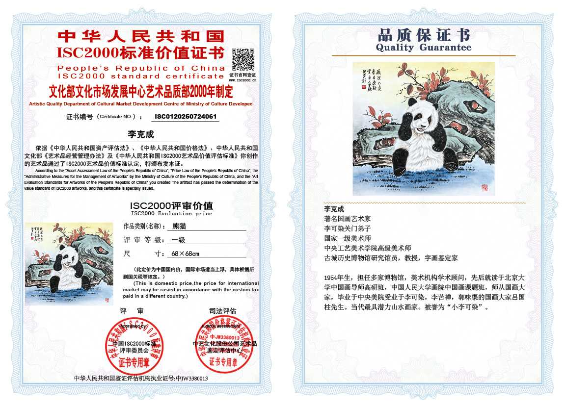 李克成061《熊猫》