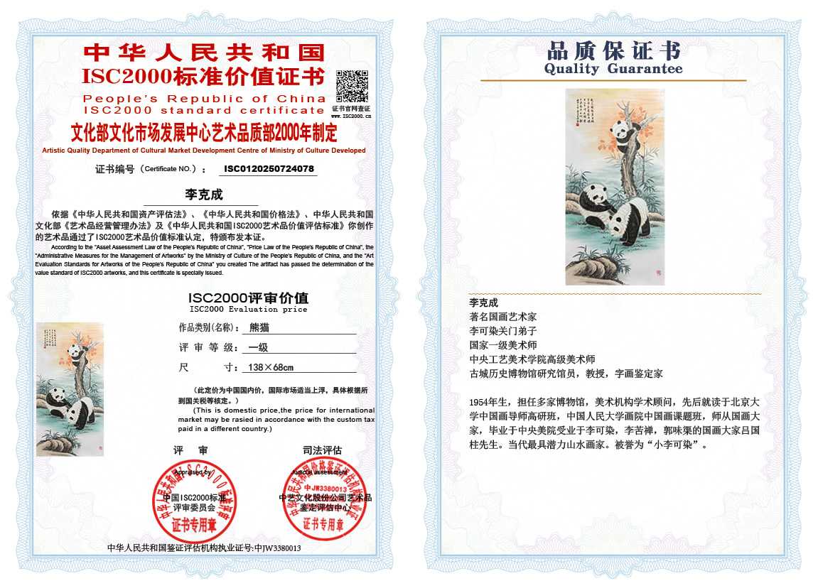 李克成078《熊猫》