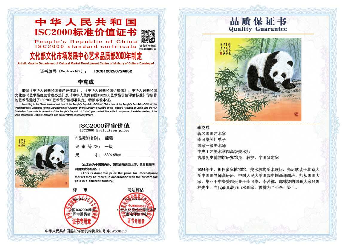 李克成062《熊猫》