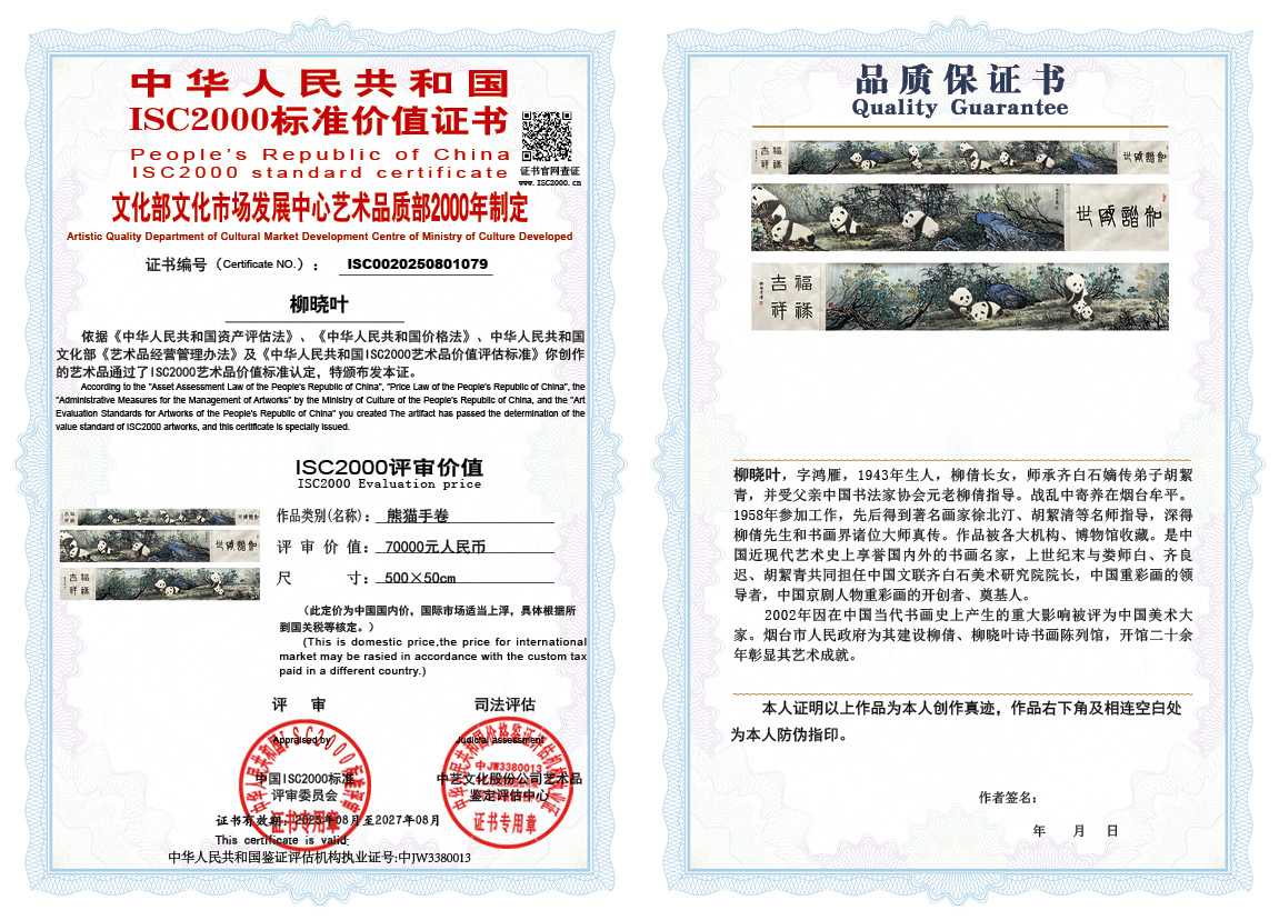 柳晓叶079《熊猫手卷》