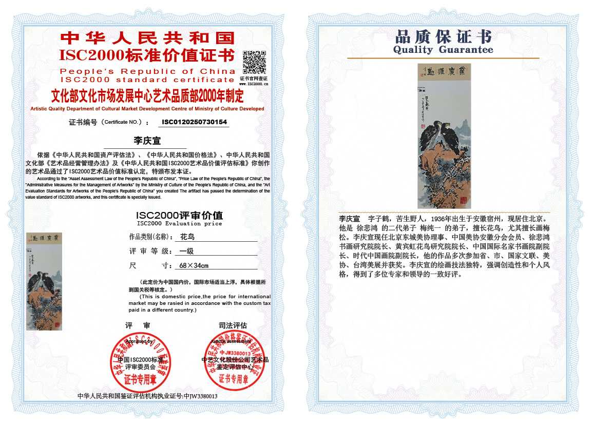 李庆宣154《花鸟》