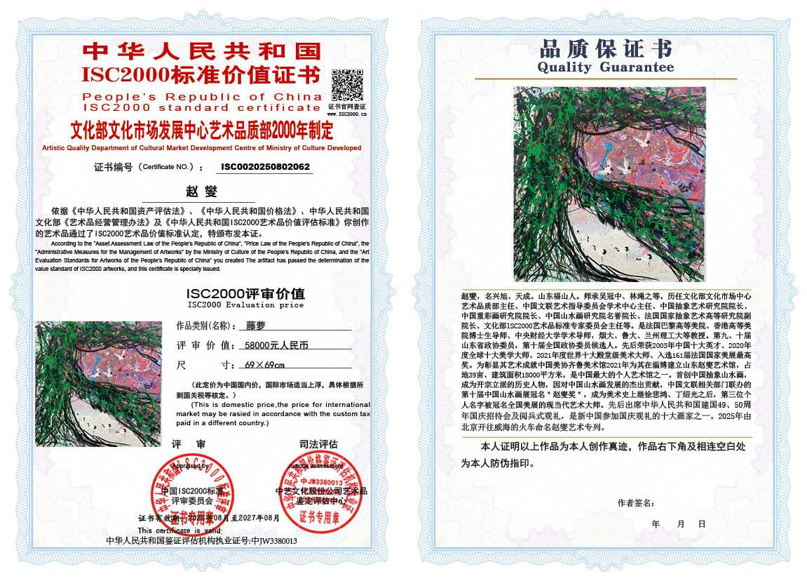 赵燮062《藤萝》