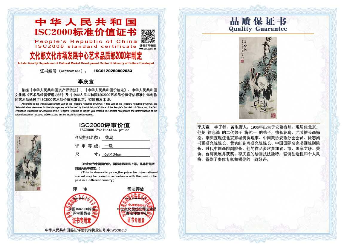 李庆宣083《花鸟》