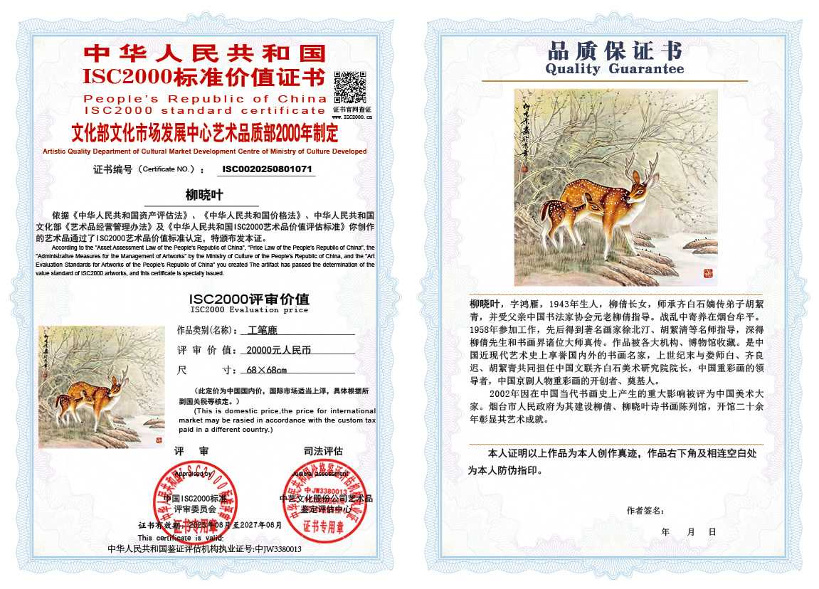 柳晓叶071《工笔鹿》