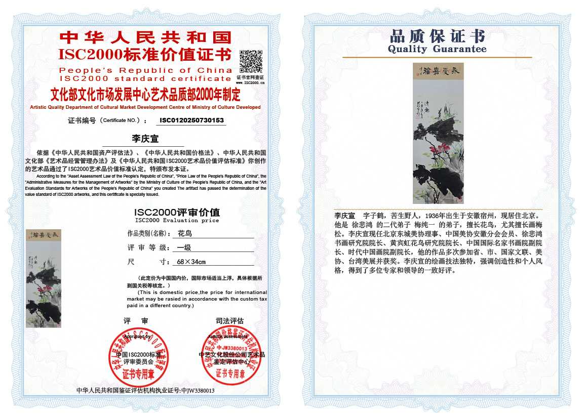 李庆宣153《花鸟》