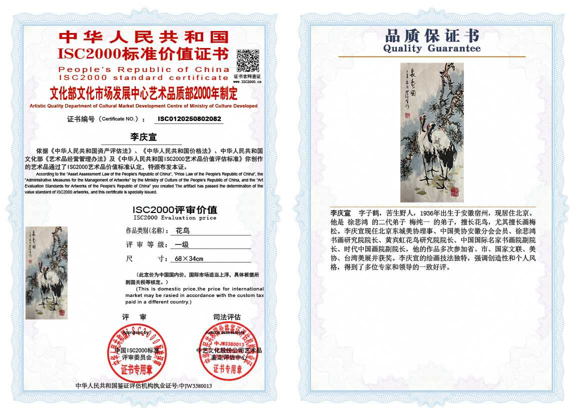 李庆宣082《花鸟》