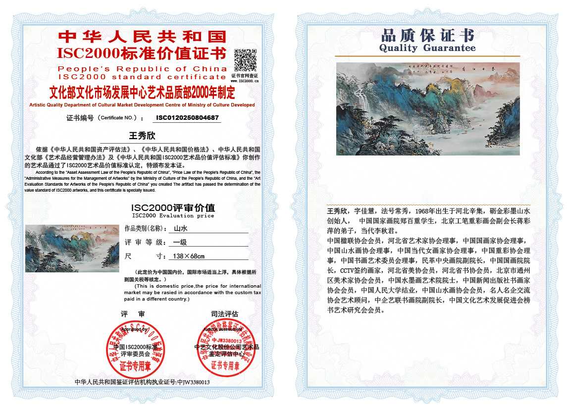 王秀欣687《山水》