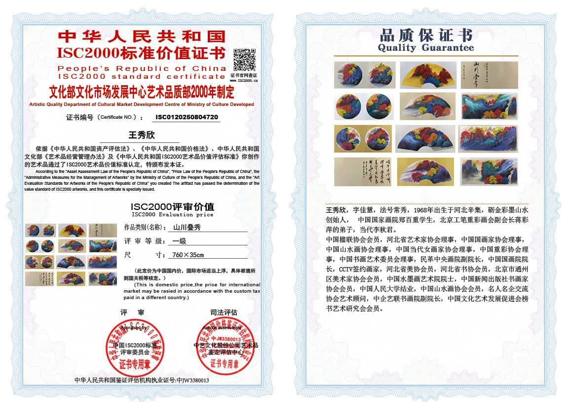 王秀欣720《山川叠秀》