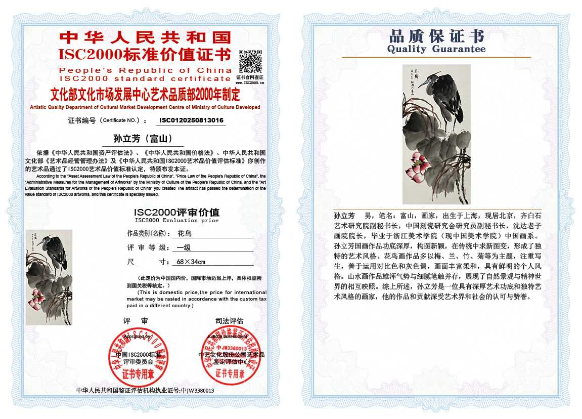 孙立芳（富山）016《花鸟》