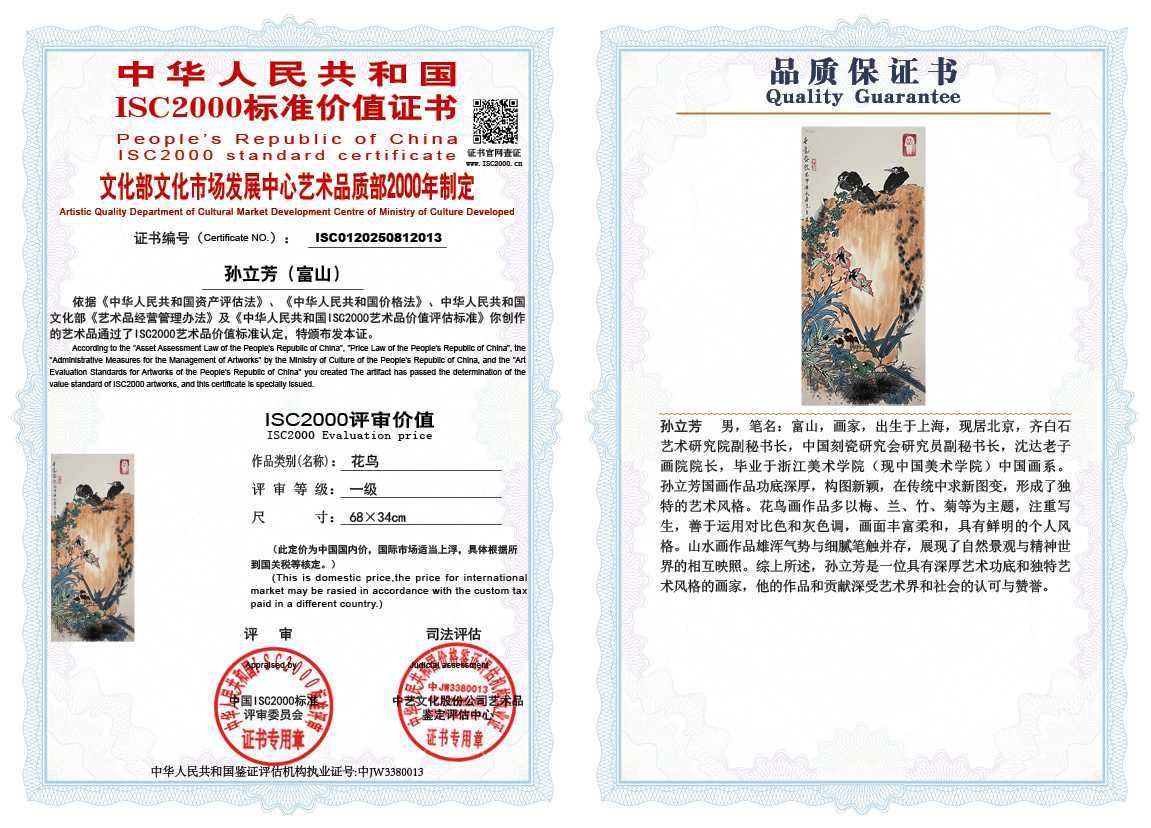 孙立芳（富山）013《花鸟》