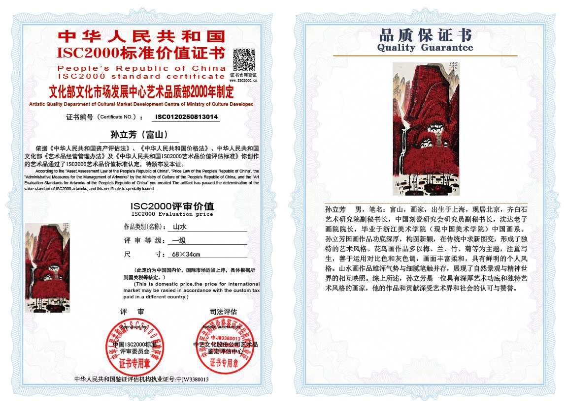 孙立芳（富山）014《山水》