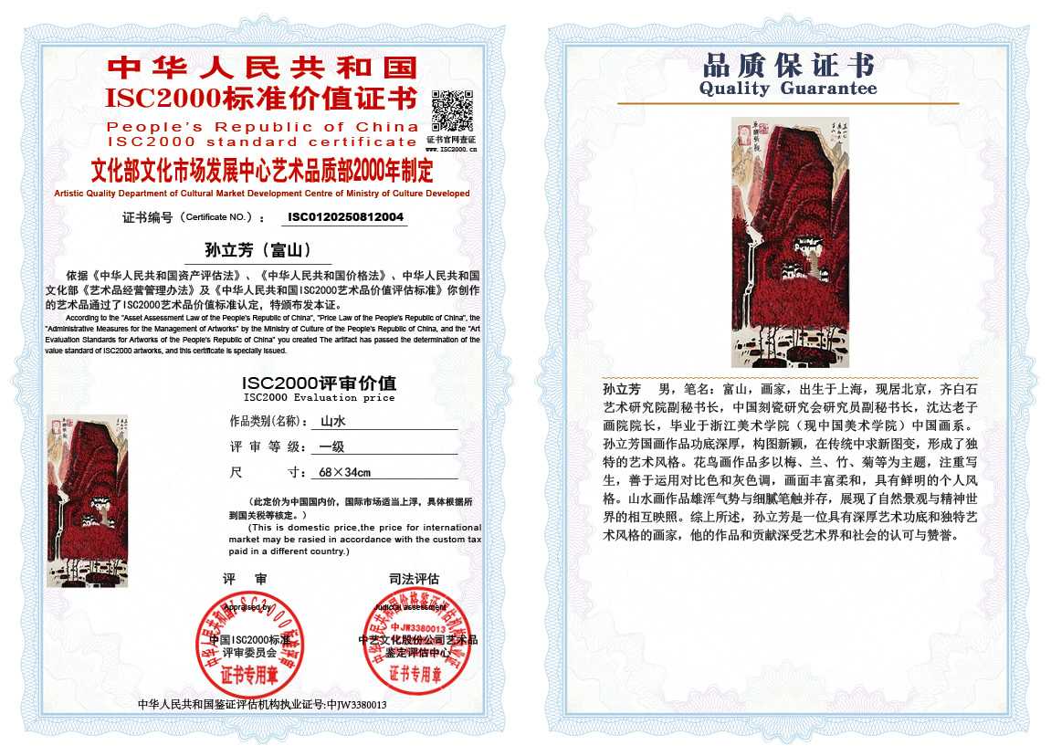 孙立芳（富山）004《山水》
