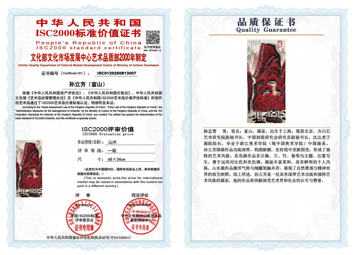 孙立芳（富山）007《山水》