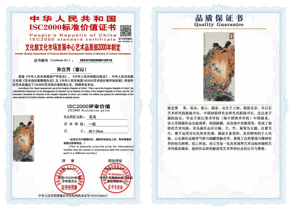 孙立芳（富山）010《花鸟》