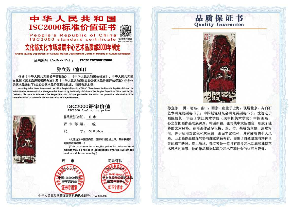 孙立芳（富山）006《山水》