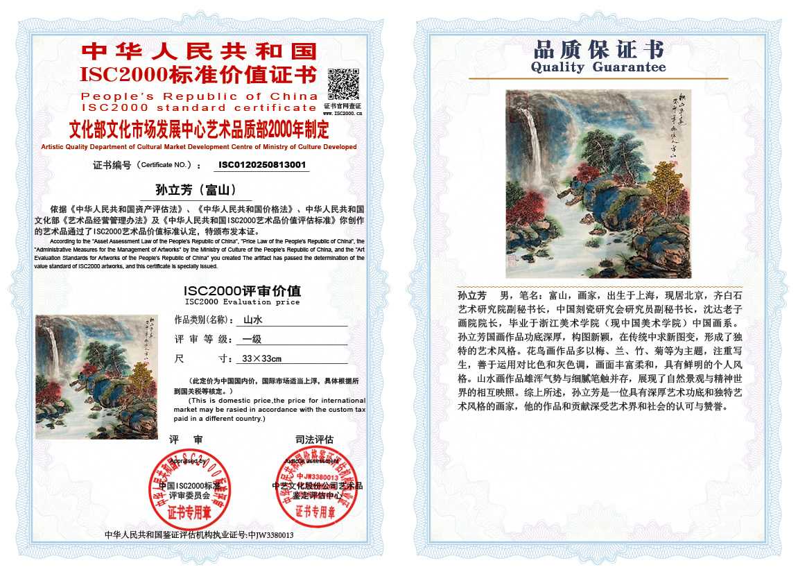 孙立芳（富山）001《山水》