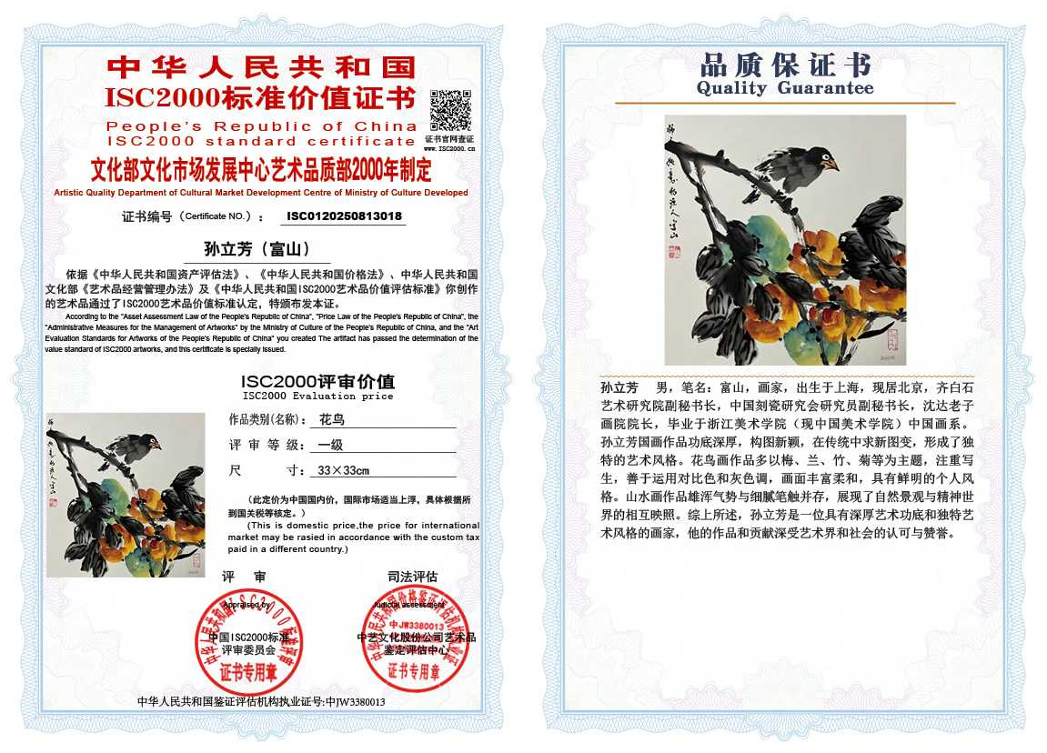 孙立芳（富山）018《花鸟》