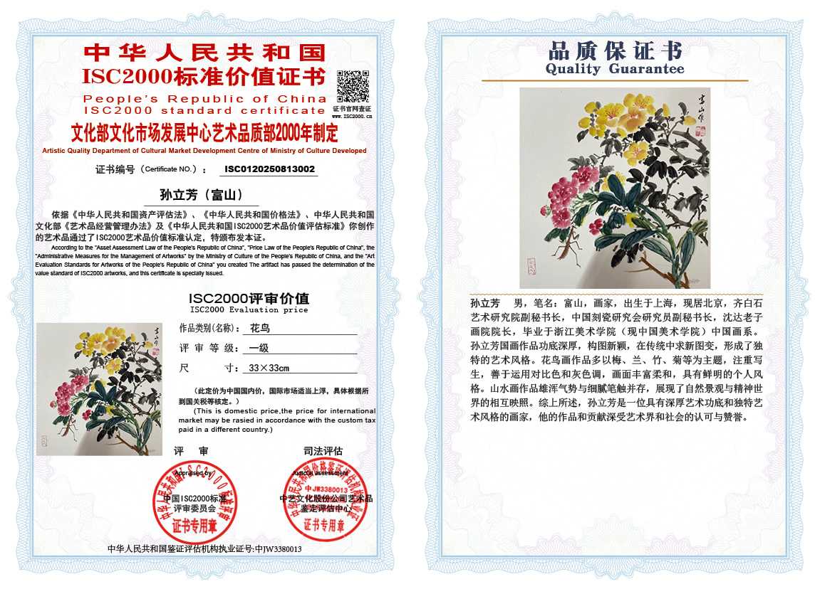 孙立芳（富山）002《花鸟》