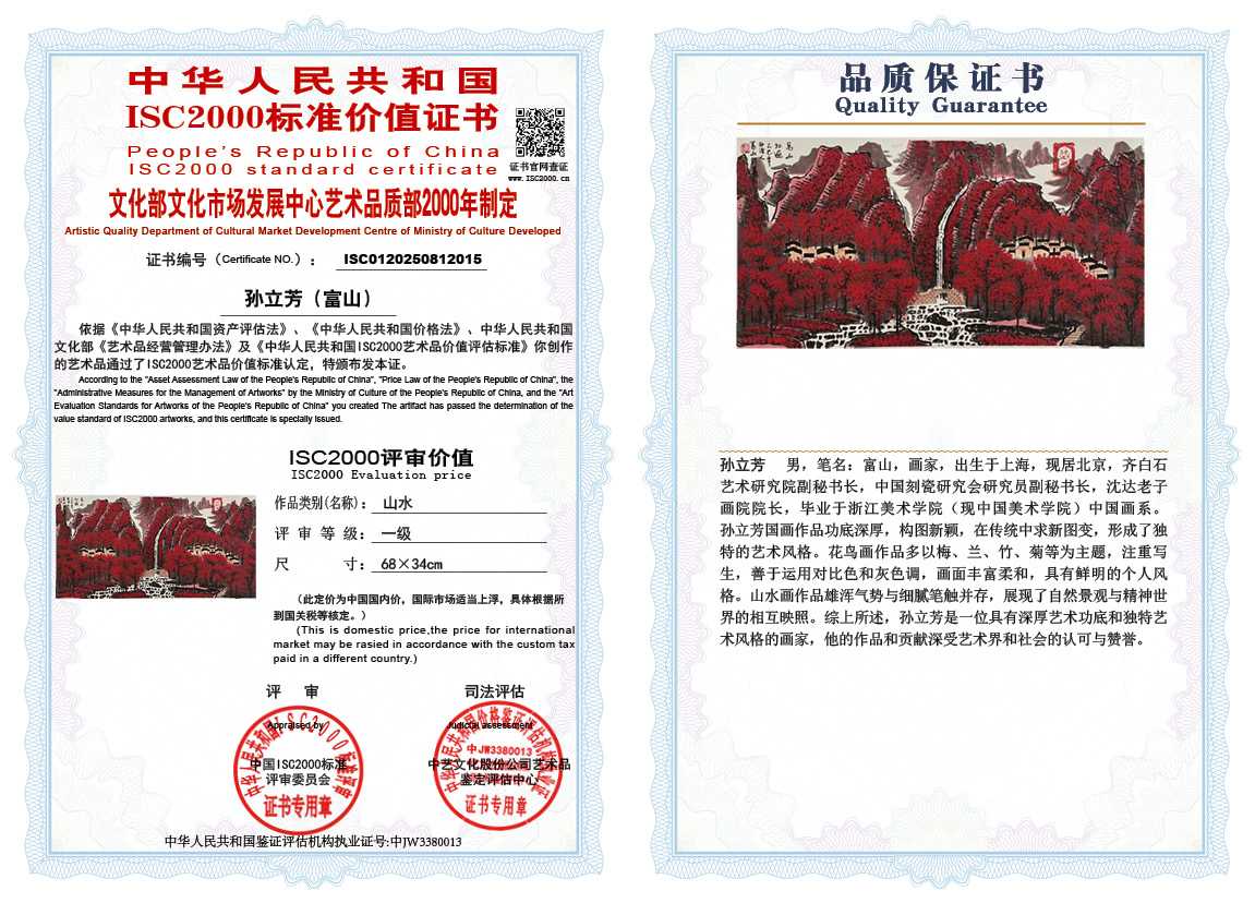 孙立芳（富山）015《山水》