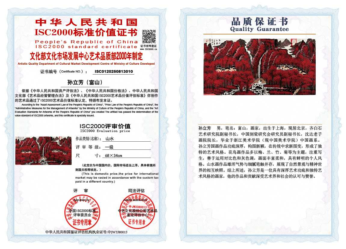 孙立芳（富山）010《山水》