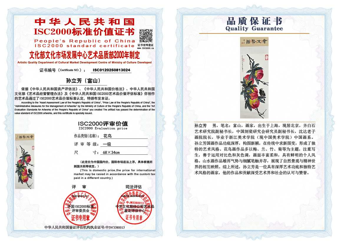 孙立芳（富山）024《花鸟》