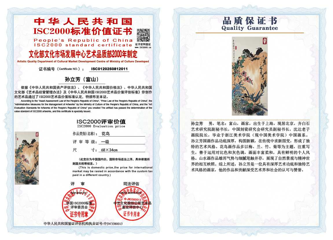 孙立芳（富山）011《花鸟》