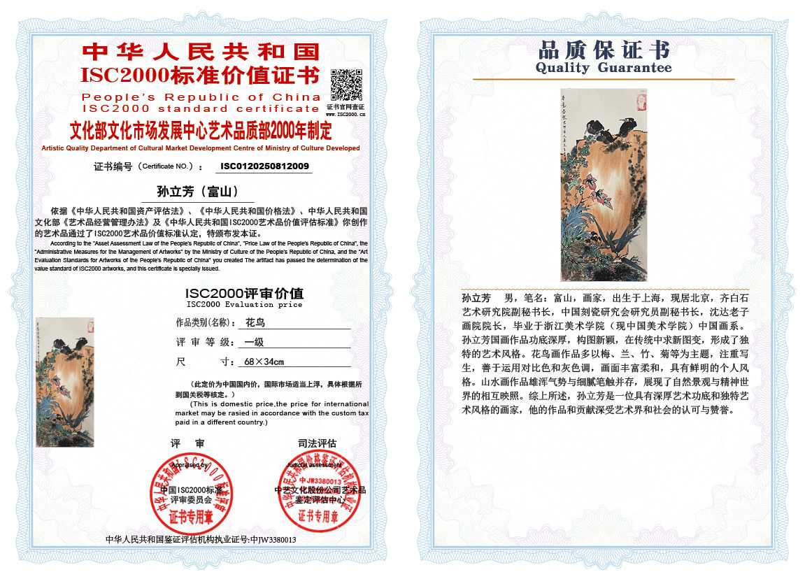 孙立芳（富山）009《花鸟》