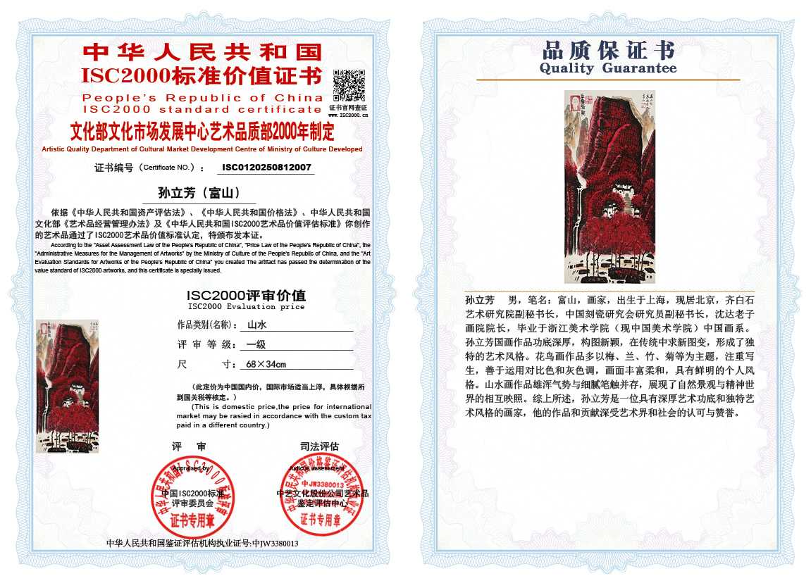 孙立芳（富山）007《山水》