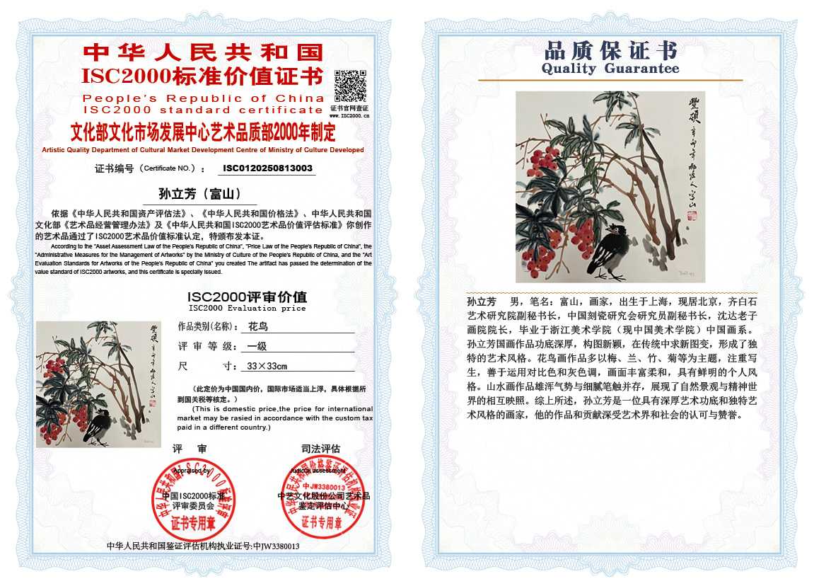 孙立芳（富山）003《花鸟》