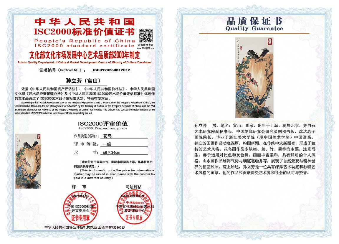 孙立芳（富山）012《花鸟》