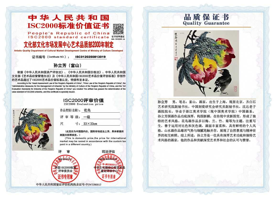 孙立芳（富山）019《花鸟》