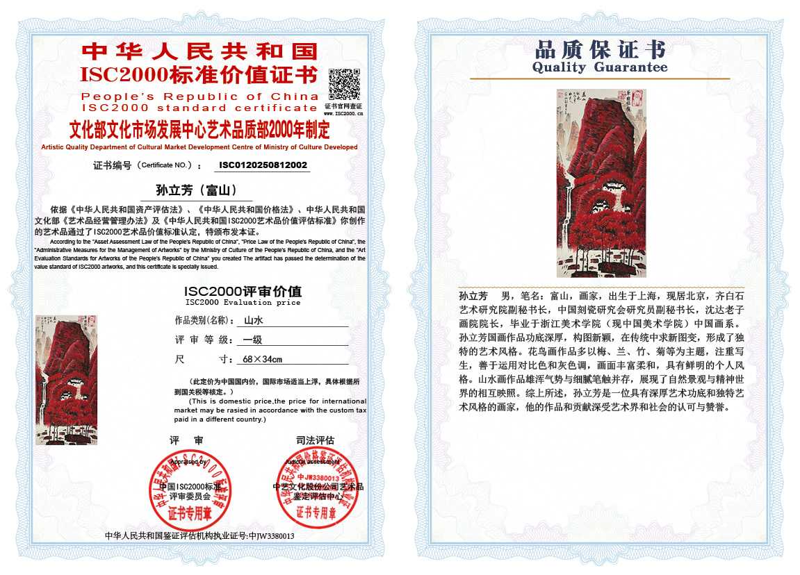孙立芳（富山）002《山水》