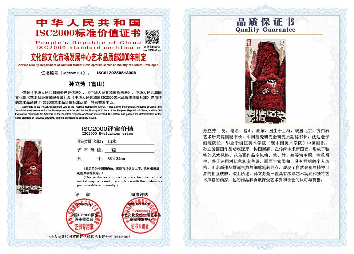 孙立芳（富山）008《山水》